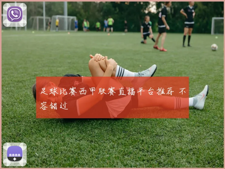 足球比赛西甲联赛直播平台推荐 不容错过